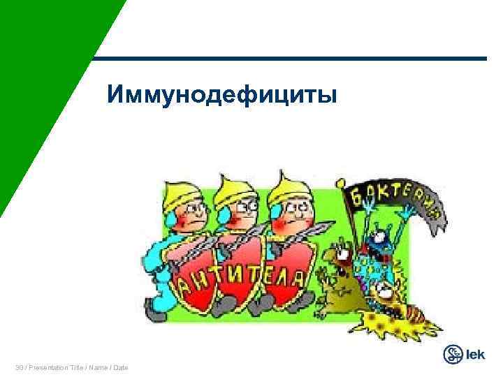 Иммунодефициты 30 / Presentation Title / Name / Date 