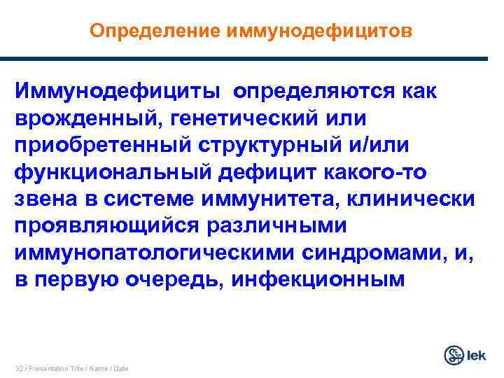 Определение иммунодефицитов Иммунодефициты определяются как врожденный, генетический или приобретенный структурный и/или функциональный дефицит какого-то