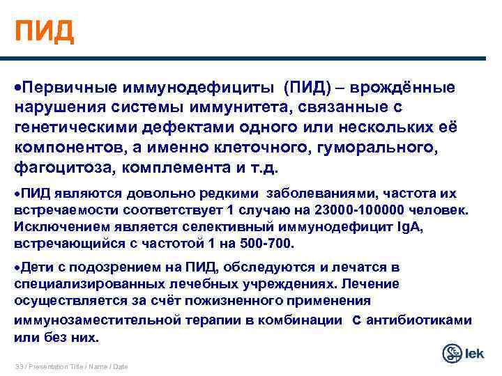 ПИД ·Первичные иммунодефициты (ПИД) – врождённые нарушения системы иммунитета, связанные с генетическими дефектами одного