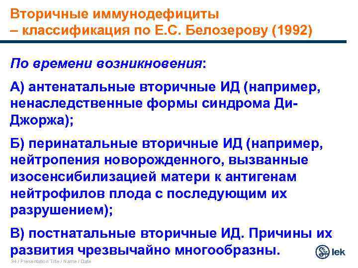 Вторичные иммунодефициты – классификация по Е. С. Белозерову (1992) По времени возникновения: А) антенатальные