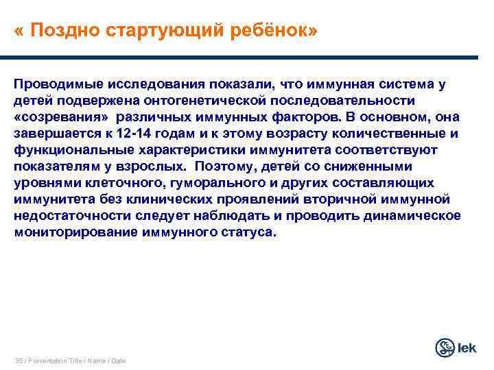 « Поздно стартующий ребёнок» Проводимые исследования показали, что иммунная система у детей подвержена