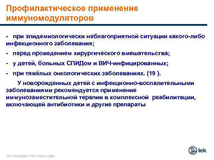 Профилактическое применение иммуномодуляторов - при эпидемиологически неблагоприятной ситуации какого-либо инфекционного заболевания; - перед проведением