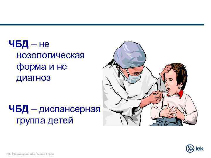 ЧАСТО БОЛЕЮЩИЕ ДЕТИ ЧБД – не нозологическая форма и не диагноз ЧБД – диспансерная