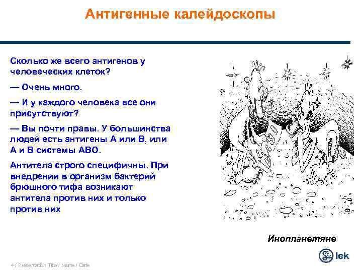 Антигенные калейдоскопы Сколько же всего антигенов у человеческих клеток? — Очень много. — И