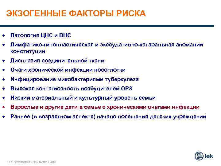 ЭКЗОГЕННЫЕ ФАКТОРЫ РИСКА · Патология ЦНС и ВНС · Лимфатико-гипопластическая и экссудативно-катаральная аномалии конституции