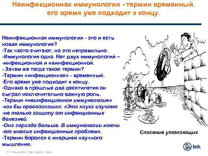 Неинфекционная иммунология - термин временный. его время уже подходит к концу. Неинфекционная иммунология -