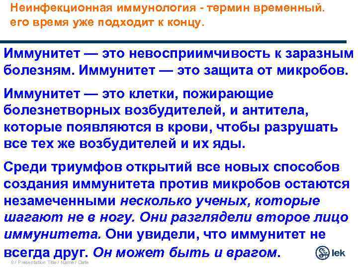 Неинфекционная иммунология - термин временный. его время уже подходит к концу. Иммунитет — это