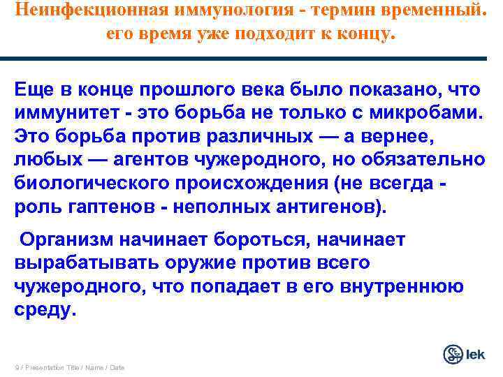 Неинфекционная иммунология - термин временный. его время уже подходит к концу. Еще в конце