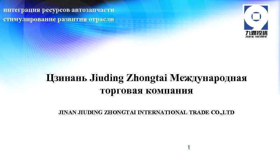 интеграция ресурсов автозапчасти стимулирование развития отрасли Цзинань Jiuding Zhongtai Международная торговая компания JINAN JIUDING
