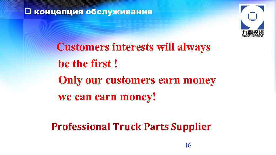 q концепция обслуживания Customers interests will always be the first ! Only our customers