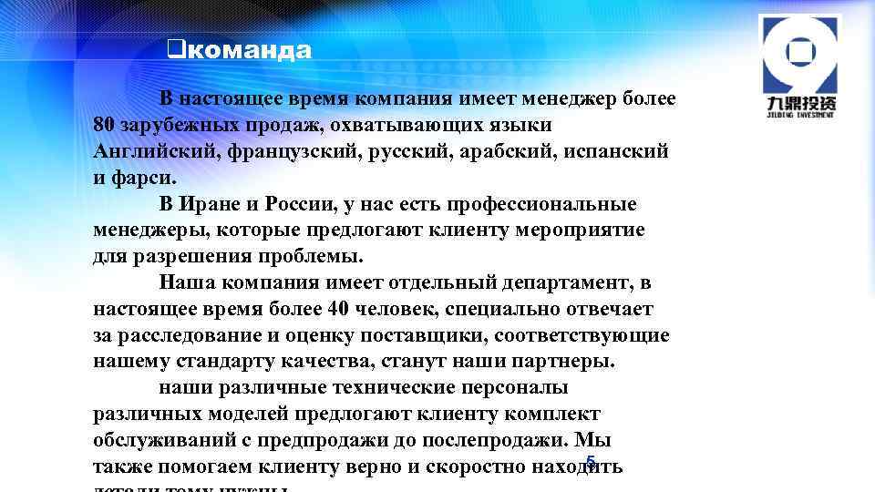 qкоманда В настоящее время компания имеет менеджер более 80 зарубежных продаж, охватывающих языки Английский,