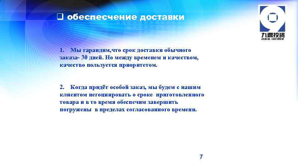 q обеспесчение доставки 1. Мы гарандим, что срок доставки обычного заказа- 30 дней. Но