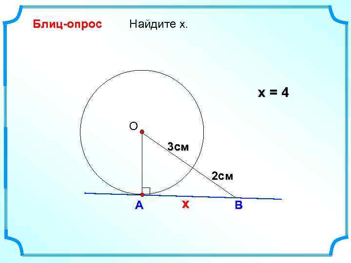 Блиц-опрос Найдите х. х=4 О 3 см 2 см А х В 