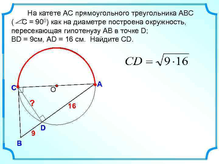 На катете АС прямоугольного треугольника АВС ( С = 900) как на диаметре построена