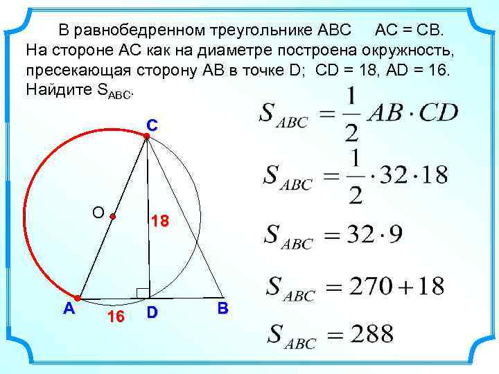 В равнобедренном треугольнике АВС АС = СВ. На стороне АС как на диаметре построена