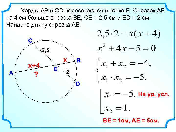 Хорды АВ и СD пересекаются в точке Е. Отрезок АЕ на 4 см больше