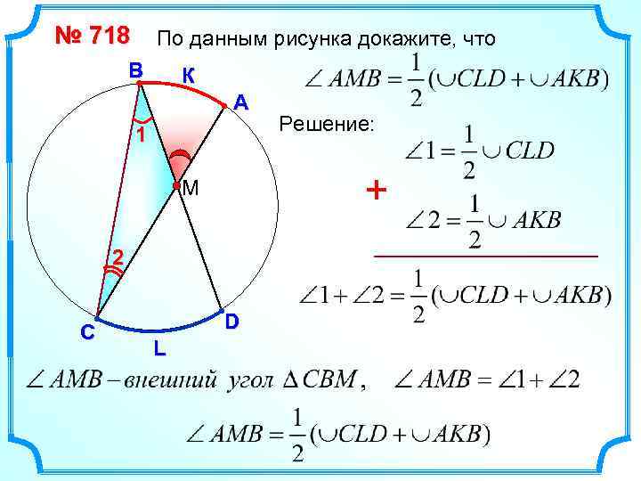 № 718 По данным рисунка докажите, что В К А 1 + М 2