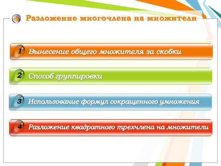 Разложение многочлена на множители 1 2 3 4 