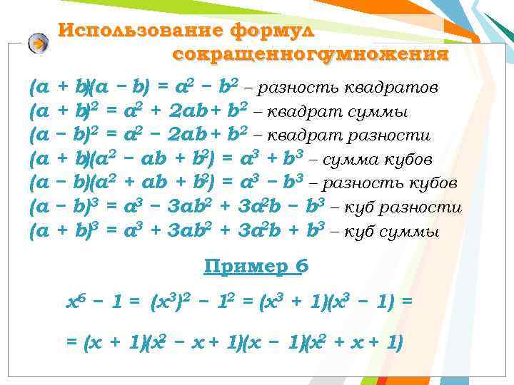 Использование формул сокращенного умножения (a + b)(а − b) = a 2 − b