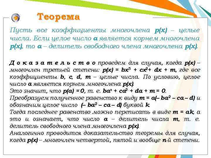 Теорема Пусть все коэффициенты многочлена р(х) – целые числа. Если целое число а является