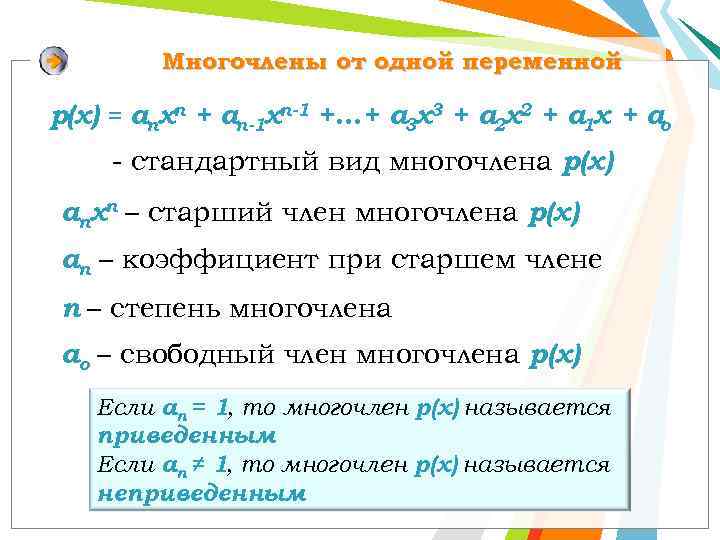Многочлены от одной переменной р(x) = anxn + an-1 xn-1 +…+ a 3 x