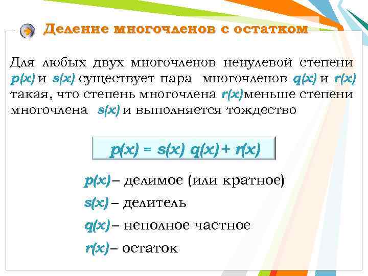 Деление многочленов с остатком Для любых двух многочленов ненулевой степени р(х) и s(x) существует