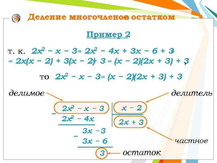 Деление многочленов остатком с Пример 2 т. к. 2 х2 − х − 3=