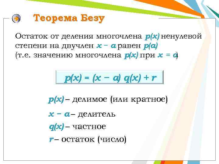 Теорема Безу Остаток от деления многочлена р(х) ненулевой степени на двучлен x − а