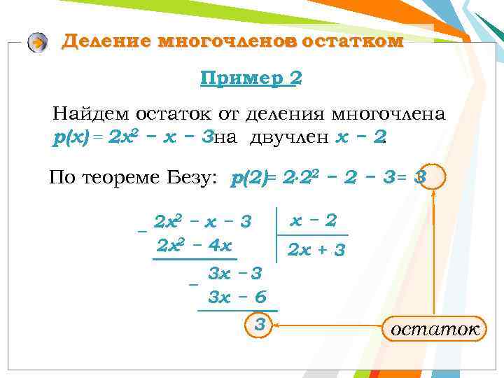 Деление многочленов остатком с Пример 2 Найдем остаток от деления многочлена р(х) = 2