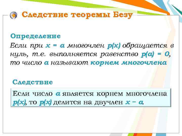 Следствие теоремы Безу Определение Если при х = а многочлен р(х) обращается в нуль,