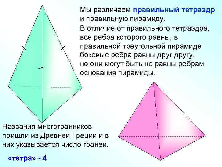 Мы различаем правильный тетраэдр и правильную пирамиду. В отличие от правильного тетраэдра, все ребра