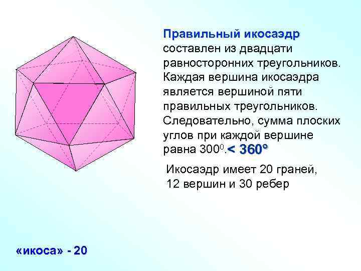 Правильный икосаэдр составлен из двадцати равносторонних треугольников. Каждая вершина икосаэдра является вершиной пяти правильных