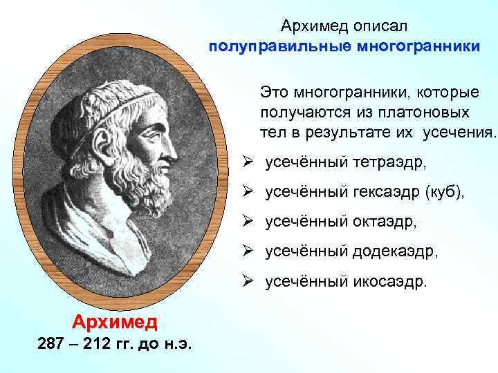Архимед описал полуправильные многогранники Это многогранники, которые получаются из платоновых тел в результате их
