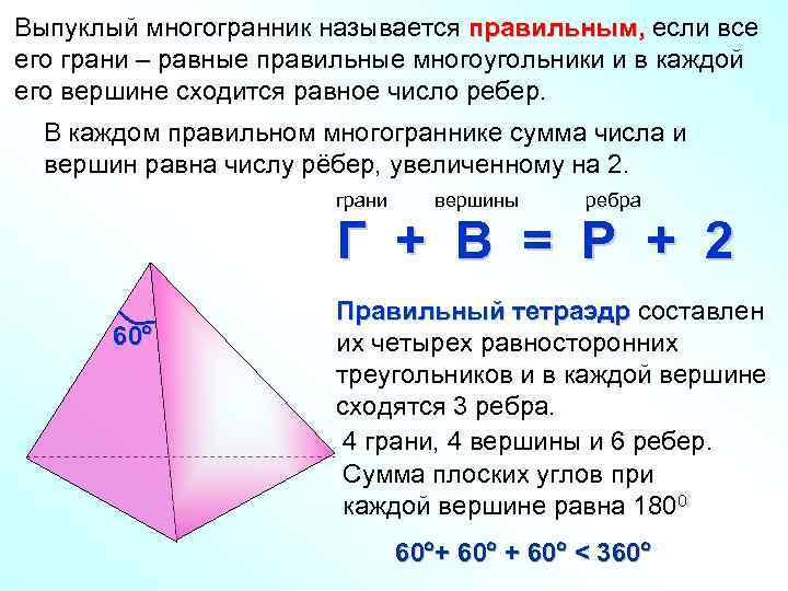Выпуклый многогранник называется правильным, если все его грани – равные правильные многоугольники и в