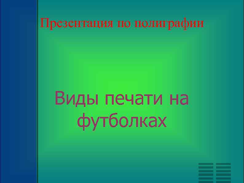 Презентация по полиграфии Виды печати на футболках 