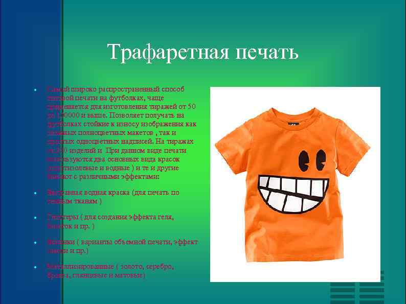 Трафаретная печать Самый широко распространенный способ оптовой печати на футболках, чаще применяется для изготовления