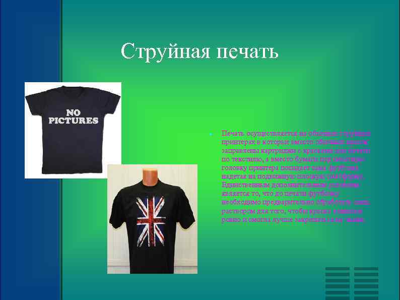 Струйная печать Печать осуществляется на обычных струйных принтерах в которые вместо обычных красок заправлены