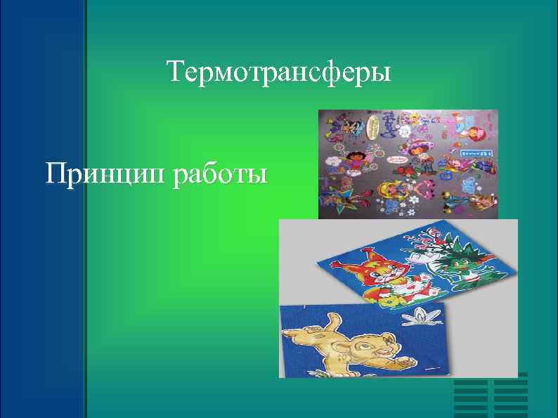 Термотрансферы Принцип работы 