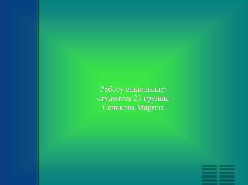 Работу выполнила: студентка 23 группы Сенькова Марина 