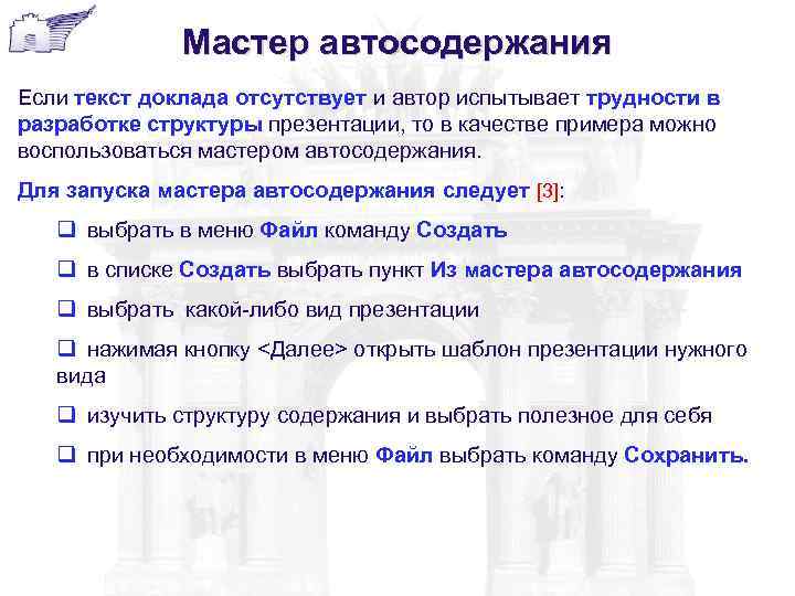 Мастер автосодержания Если текст доклада отсутствует и автор испытывает трудности в разработке структуры презентации,