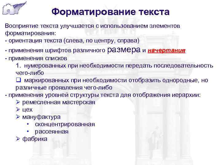 Форматирование текста Восприятие текста улучшается с использованием элементов форматирования: - ориентация текста (слева, по