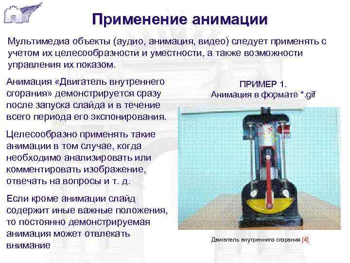 Применение анимации Мультимедиа объекты (аудио, анимация, видео) следует применять с учетом их целесообразности и