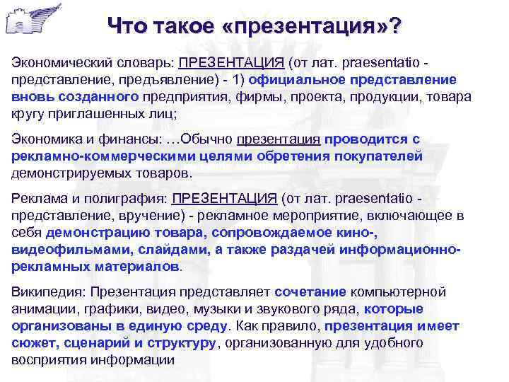 Что такое «презентация» ? Экономический словарь: ПРЕЗЕНТАЦИЯ (от лат. praesentatio - представление, предъявление) -