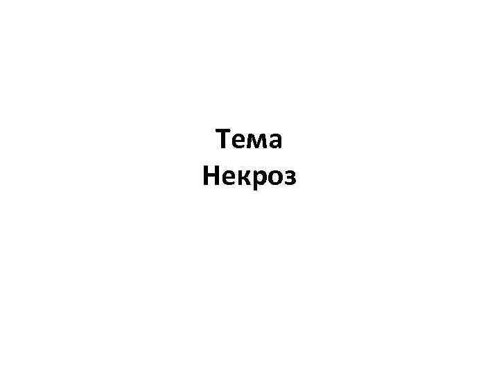  Тема Некроз 