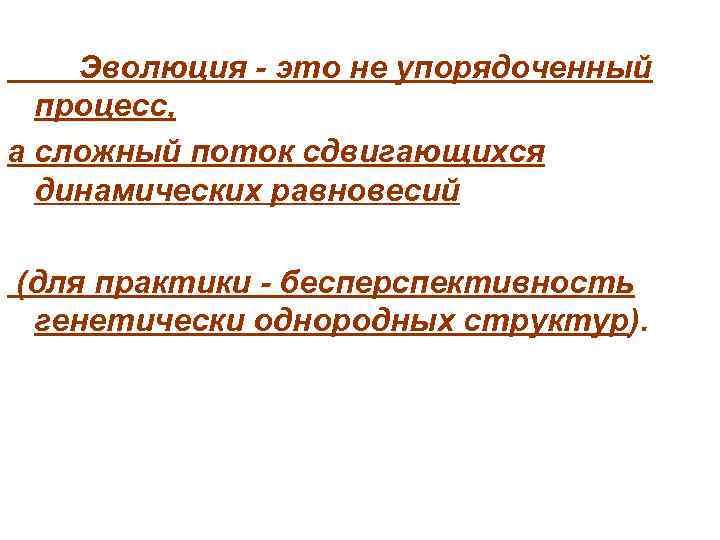 Эволюция - это не упорядоченный процесс, а сложный поток сдвигающихся динамических равновесий (для практики