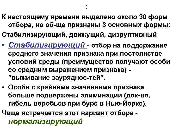 : К настоящему времени выделено около 30 форм отбора, но об ще признаны 3