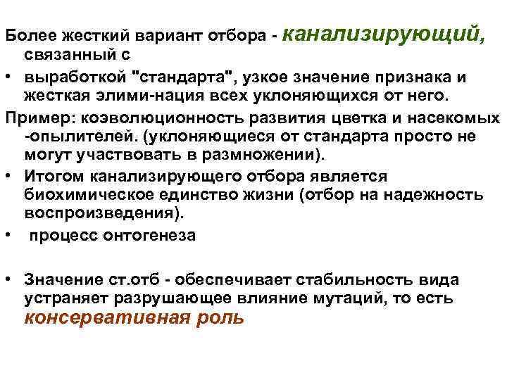 Более жесткий вариант отбора канализирующий, связанный с • выработкой "стандарта", узкое значение признака и