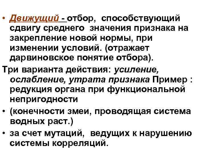  • Движущий отбор, способствующий сдвигу среднего значения признака на закрепление новой нормы, при