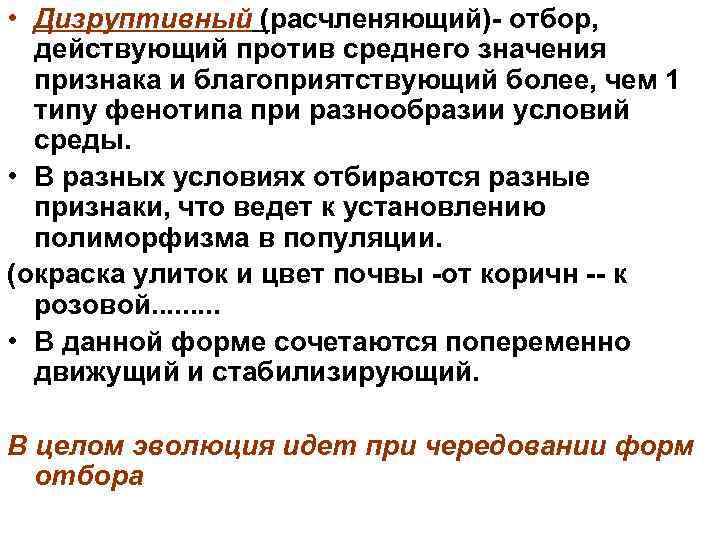  • Дизруптивный (расчленяющий) отбор, действующий против среднего значения признака и благоприятствующий более, чем