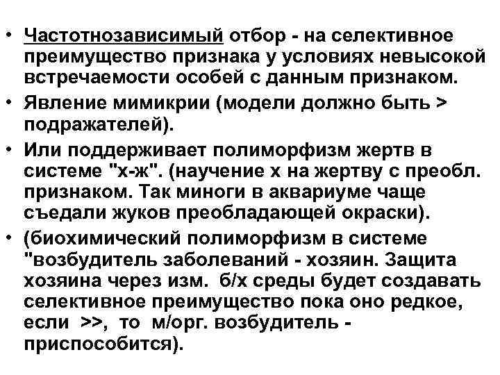  • Частотнозависимый отбор на селективное преимущество признака у условиях невысокой встречаемости особей с